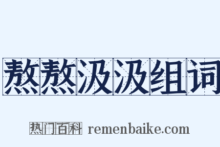 熬熬汲汲组词是什么意思的图片